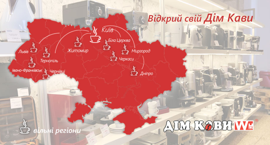 Успейте открыть свой Дом Кофе