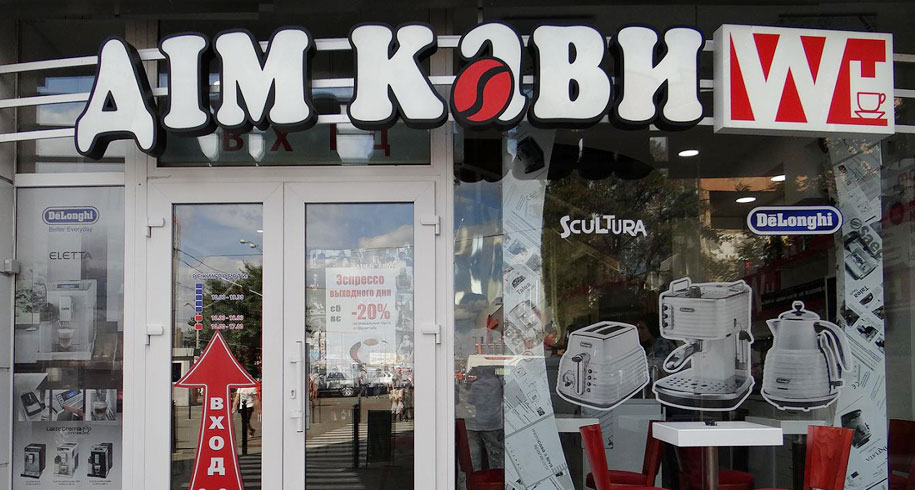В Киеве на Петровке открылся магазин Дом Кофе
